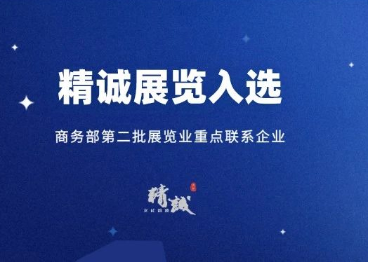 喜讯丨91桃色APP下载免费版展览入选商务部第二批展览业重点联系企业！