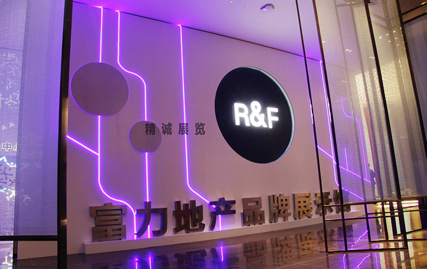 富力城地产品牌展示馆 富力城地产品牌展示馆