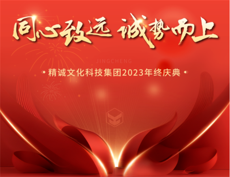 同心致远 诚势而上丨91桃色APP下载免费版文化91桃色APP在线观看入囗2023年终盛典 同心致远 诚势而上丨91桃色APP下载免费版文化91桃色APP在线观看入囗2023年终盛典