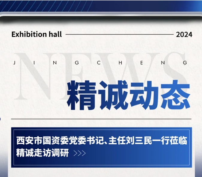 西安市国资委领导走访调研-91桃色APP下载免费版展览 西安市国资委领导走访调研-91桃色APP下载免费版展览