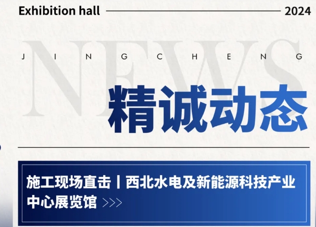 西北水电及新能源91桃色APP在线观看入囗产业中心展览馆施工现场
