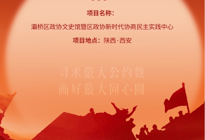 灞桥区政协文史馆暨区政协新时代协商民主实践中心开放运营！