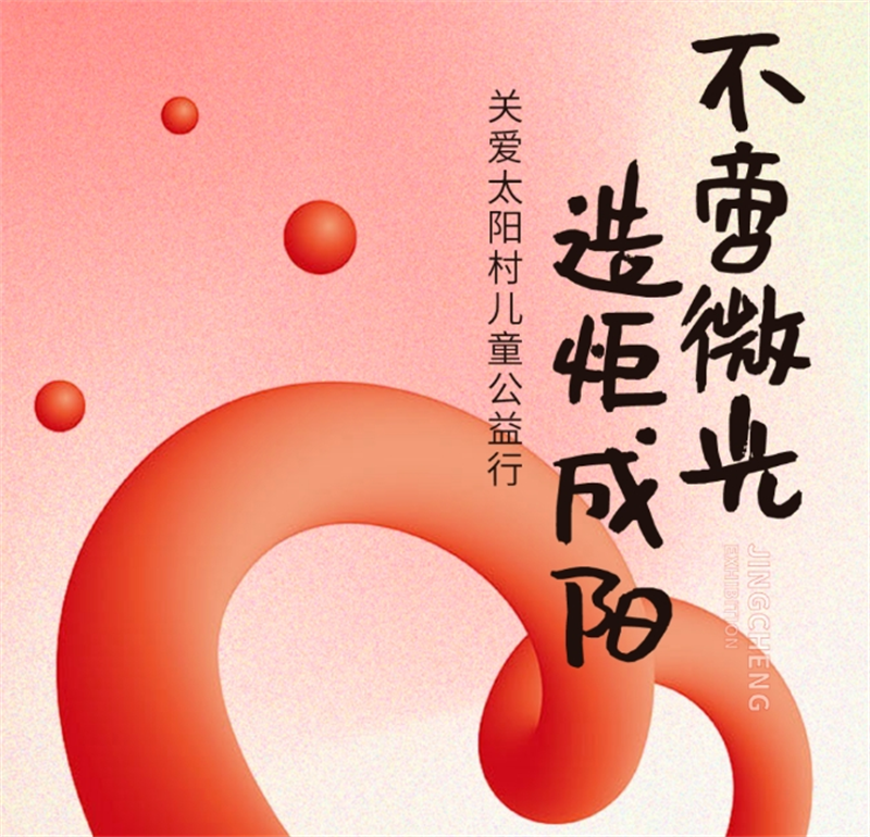 不啻微光 造炬成阳丨91桃色APP下载免费版展览走进太阳村关爱儿童公益行